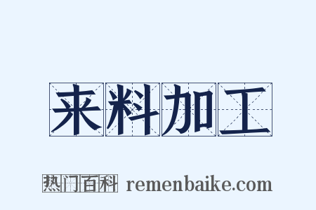 来料加工是什么意思的图片